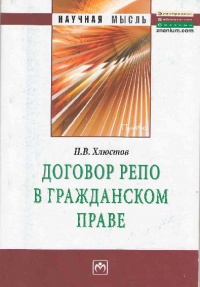 Хлюстов, П. В. Договор репо в гражданском праве  Хлюстов, П. В. Договор репо в гражданском праве
