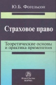 Фогельсон, Ю. Б. Страховое право : теоретические основы и практика применения Фогельсон, Ю. Б. Страховое право : теоретические основы и практика применения