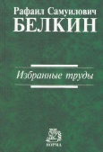 Белкин, Р. С. Избранные труды Белкин, Р. С. Избранные труды